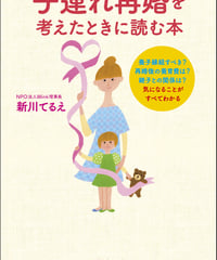 子連れ再婚を考えたときに読む本