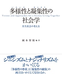 多様性〈いろいろ〉と凝集性〈まとまり〉の社会学