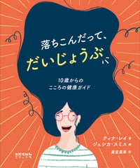 落ちこんだって、だいじょうぶ