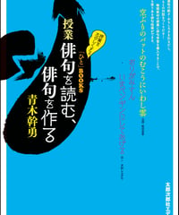 授業　俳句を読む、俳句を作る