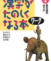 漢字がたのしくなる本　ワーク　1