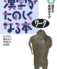 漢字がたのしくなる本　ワーク　6