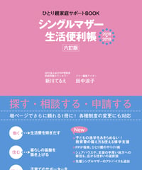 シングルマザー生活便利帳