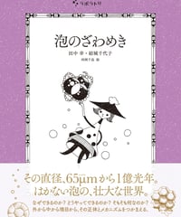 泡のざわめき