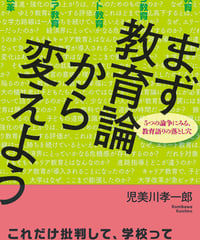まず教育論から変えよう