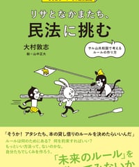 リサとなかまたち、民法に挑む