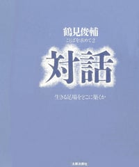 対話　オンデマンド版