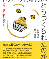 「ゆとり」批判はどうつくられたのか