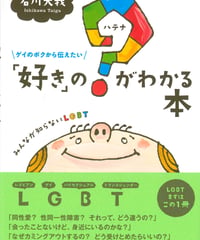 ゲイのボクから伝えたい 「好き」の？（ハテナ）がわかる本