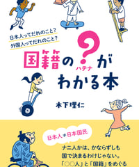 国籍の？（ハテナ）がわかる本
