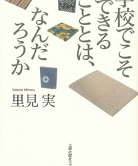 学校でこそできることとは、なんだろうか