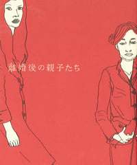 離婚後の親子たち