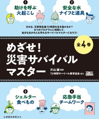 めざせ！　災害サバイバルマスター　全4巻セット