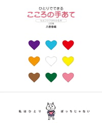 ひとりでできるこころの手あて［三訂版］