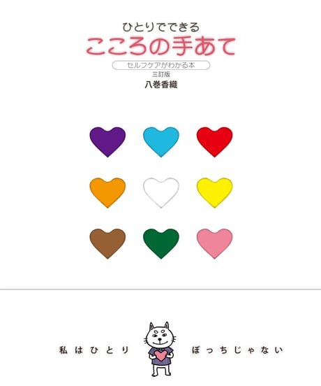 ひとりでできるこころの手あて［三訂版］