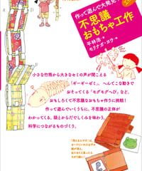 作って遊んで大発見！　不思議おもちゃ工作