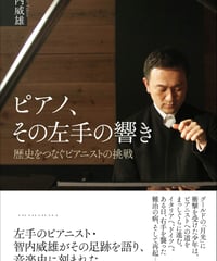 ピアノ、その左手の響き