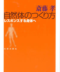 自然体のつくり方