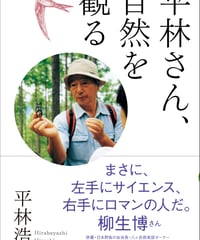 平林さん、自然を観る