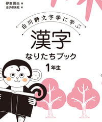 漢字なりたちブック［改訂版］全7巻セット | 太郎次郎社エディタス