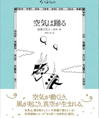 空気は踊る