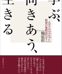 学ぶ、向きあう、生きる