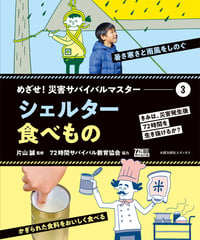 （３）シェルター／食べもの