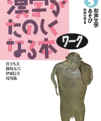 漢字がたのしくなる本　ワーク　5