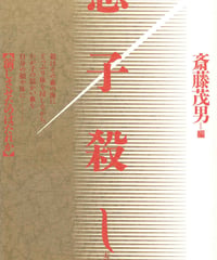 息子殺し