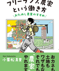 フリーランス農家という働き方