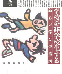 学校を非学校化する