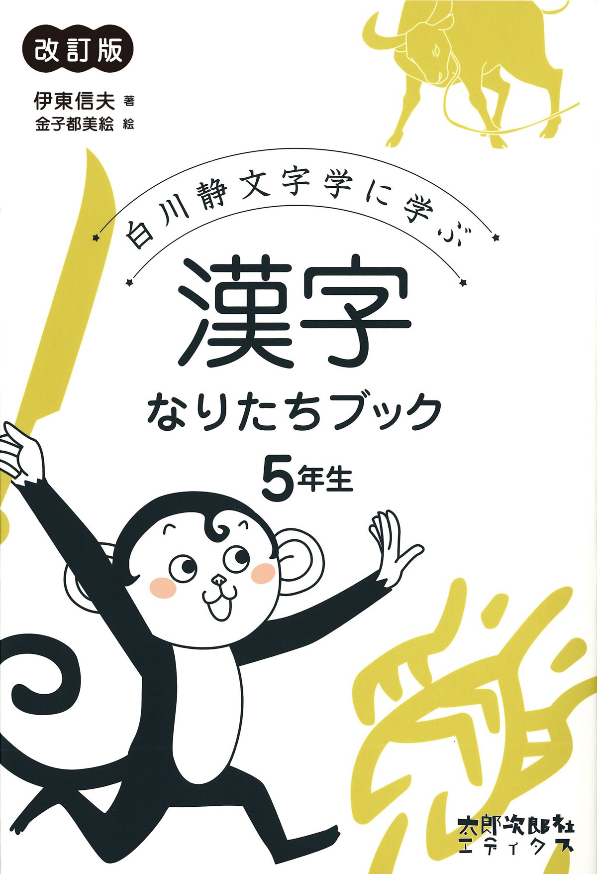 漢字なりたちブック 5年生［改訂版］ | 太郎次郎社エディタス