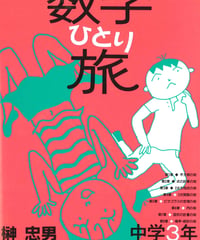 数学ひとり旅　中学3年　オンデマンド版