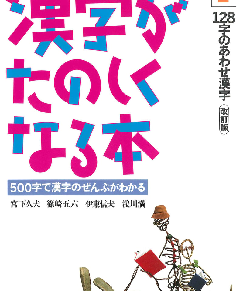 漢字がたのしくなる本 2 改訂版 | 太郎次郎社エディタス ウェブストア