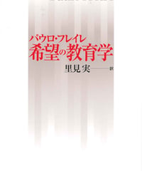 希望の教育学