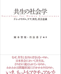 共生の社会学