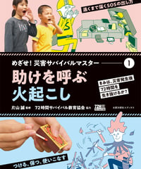 （１）助けを呼ぶ／火起こし
