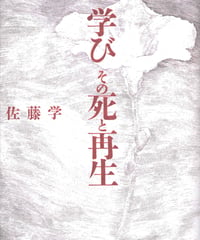 学び　その死と再生