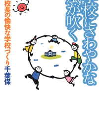 学校にさわやかな風が吹く