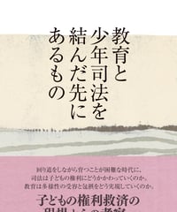 教育と少年司法を結んだ先にあるもの