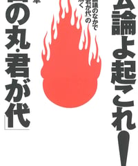 公論よ起これ!「日の丸・君が代」