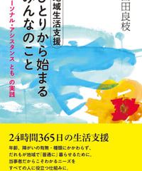 地域生活支援　ひとりから始まるみんなのこと