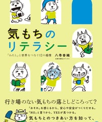 気もちのリテラシー
