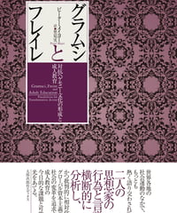 グラムシとフレイレ