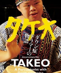 タケオ[DVD]一般版