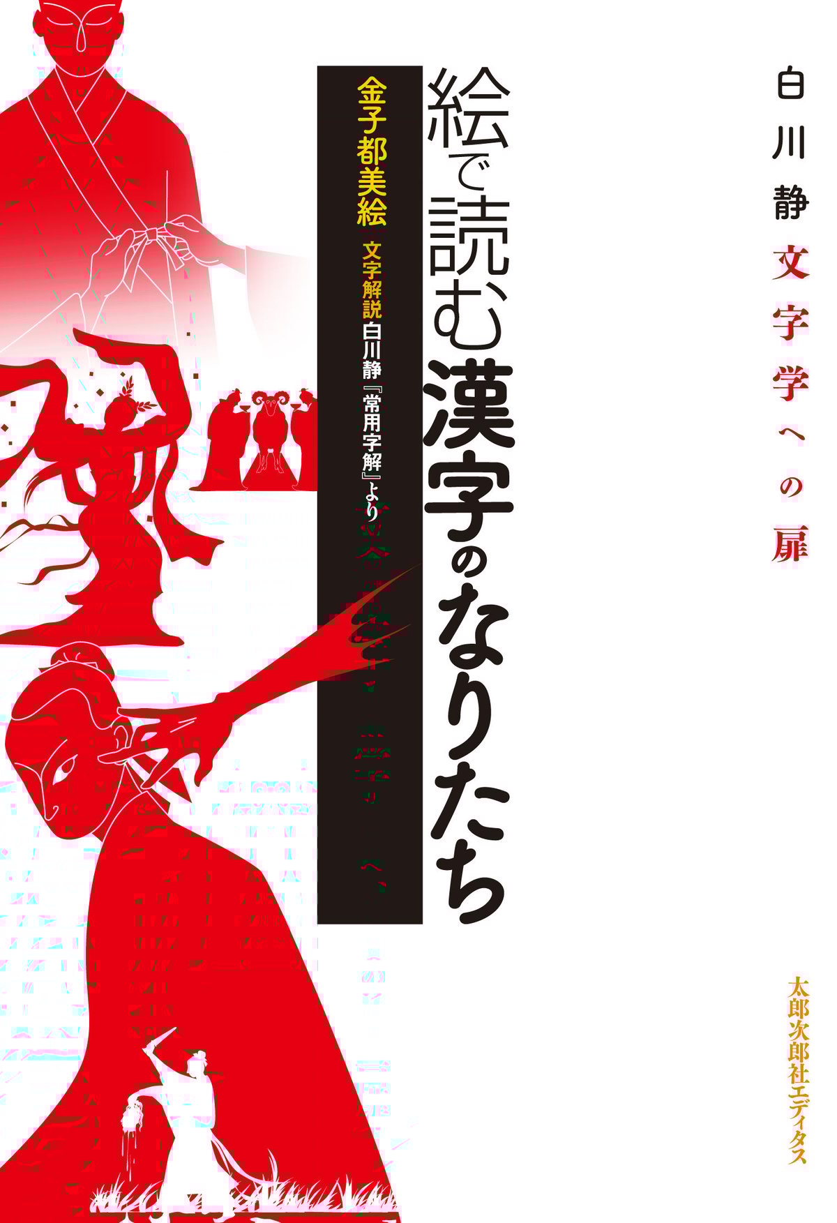 【貴重・レア】漢字一元論稿抄録 青井貝次郎著 昭和8年発行 絵で読む漢字のなりたち | 太郎次郎社エディタス ウェブストア