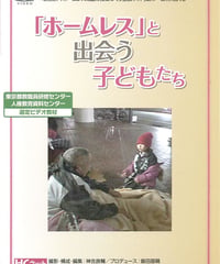 DVD「ホームレス」と出会う子どもたち　ライブラリー版
