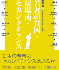 若者の貧困・居場所・セカンドチャンス
