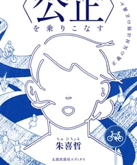 〈公正（フェアネス）〉を乗りこなす