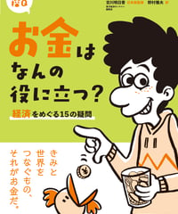 お金はなんの役に立つ？